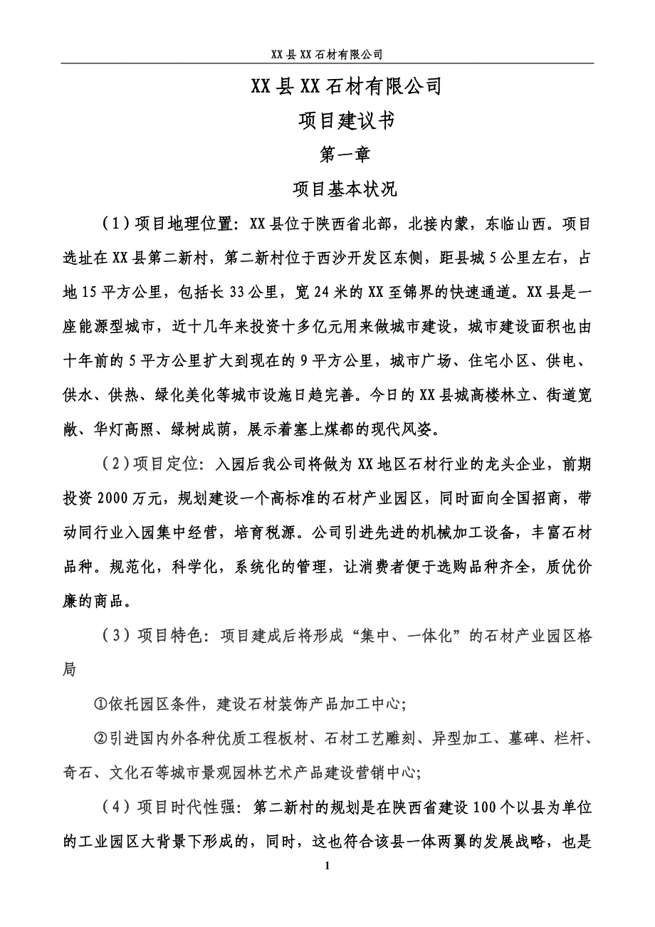 某石材有限公司项目建议书_第1页