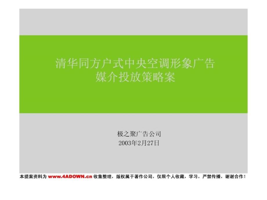 4A策划清华同方户式中央空调形象广告 媒介投放策_第1页