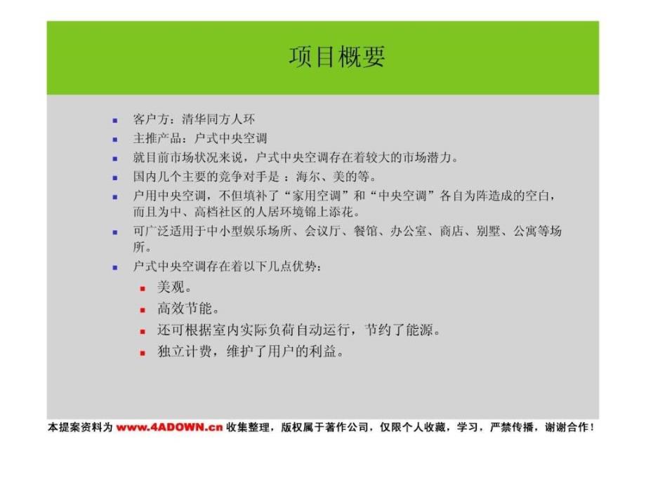 4A策划清华同方户式中央空调形象广告 媒介投放策_第2页