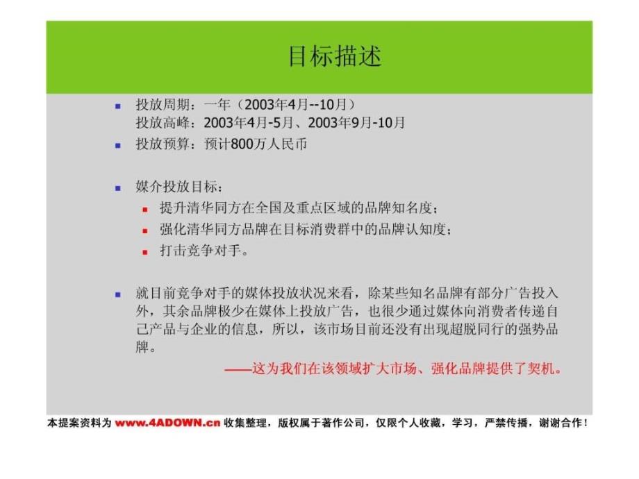 4A策划清华同方户式中央空调形象广告 媒介投放策_第3页