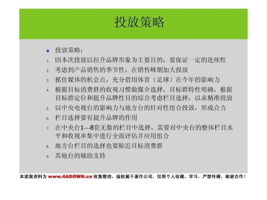 4A策划清华同方户式中央空调形象广告 媒介投放策_第5页