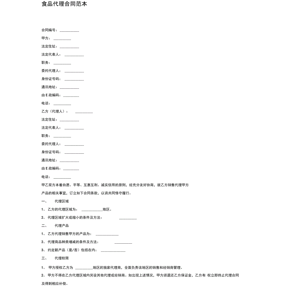 食品代理协议_第2页
