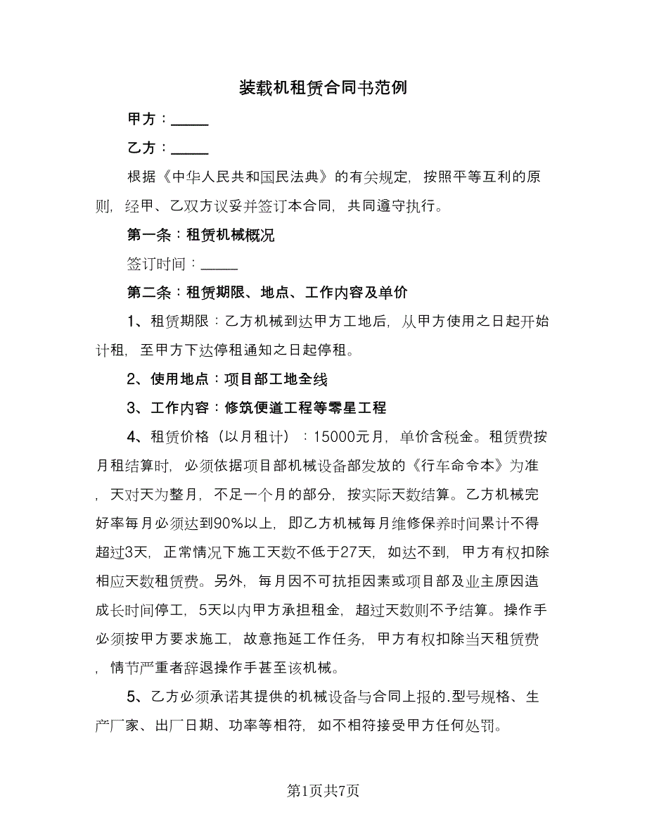 装载机租赁合同书范例（三篇）.doc_第1页