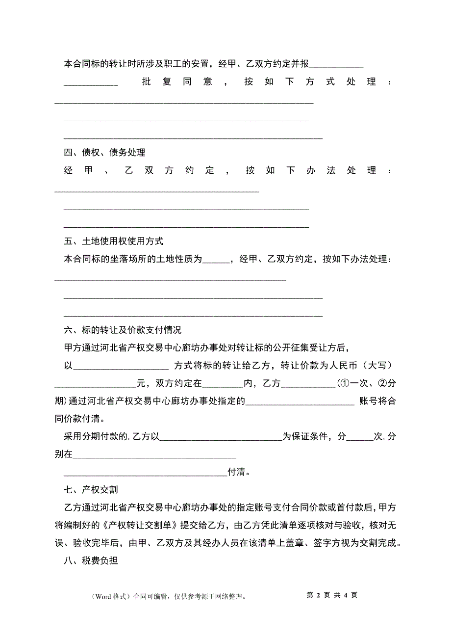 产权转让协议书_3_第2页