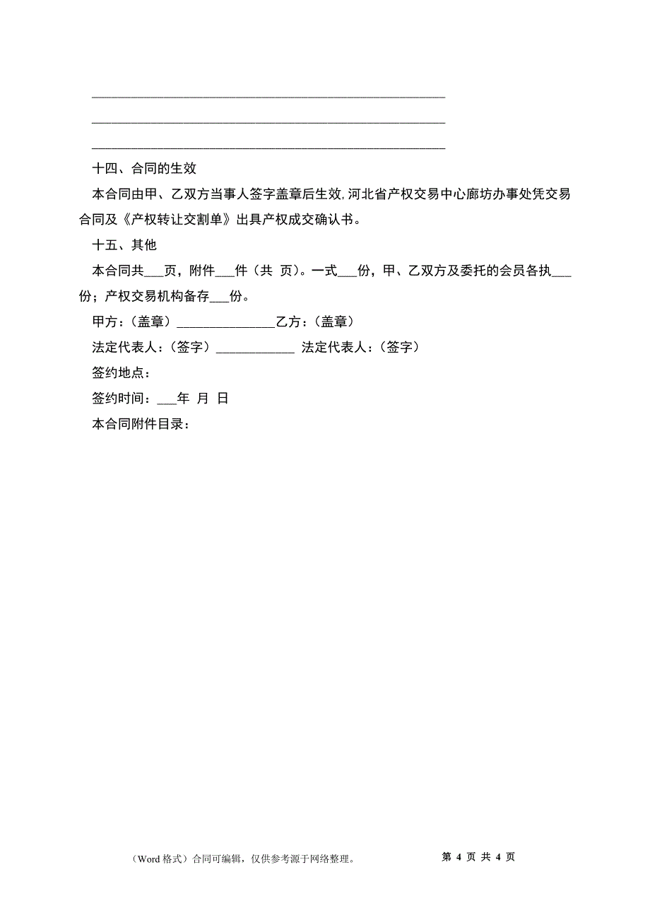 产权转让协议书_3_第4页