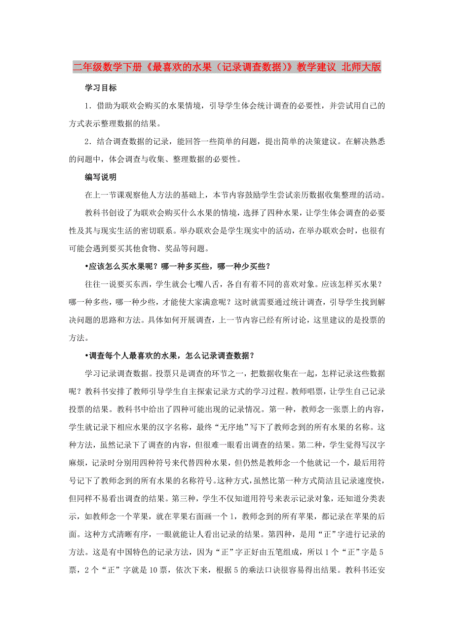 二年级数学下册《最喜欢的水果（记录调查数据）》教学建议 北师大版_第1页