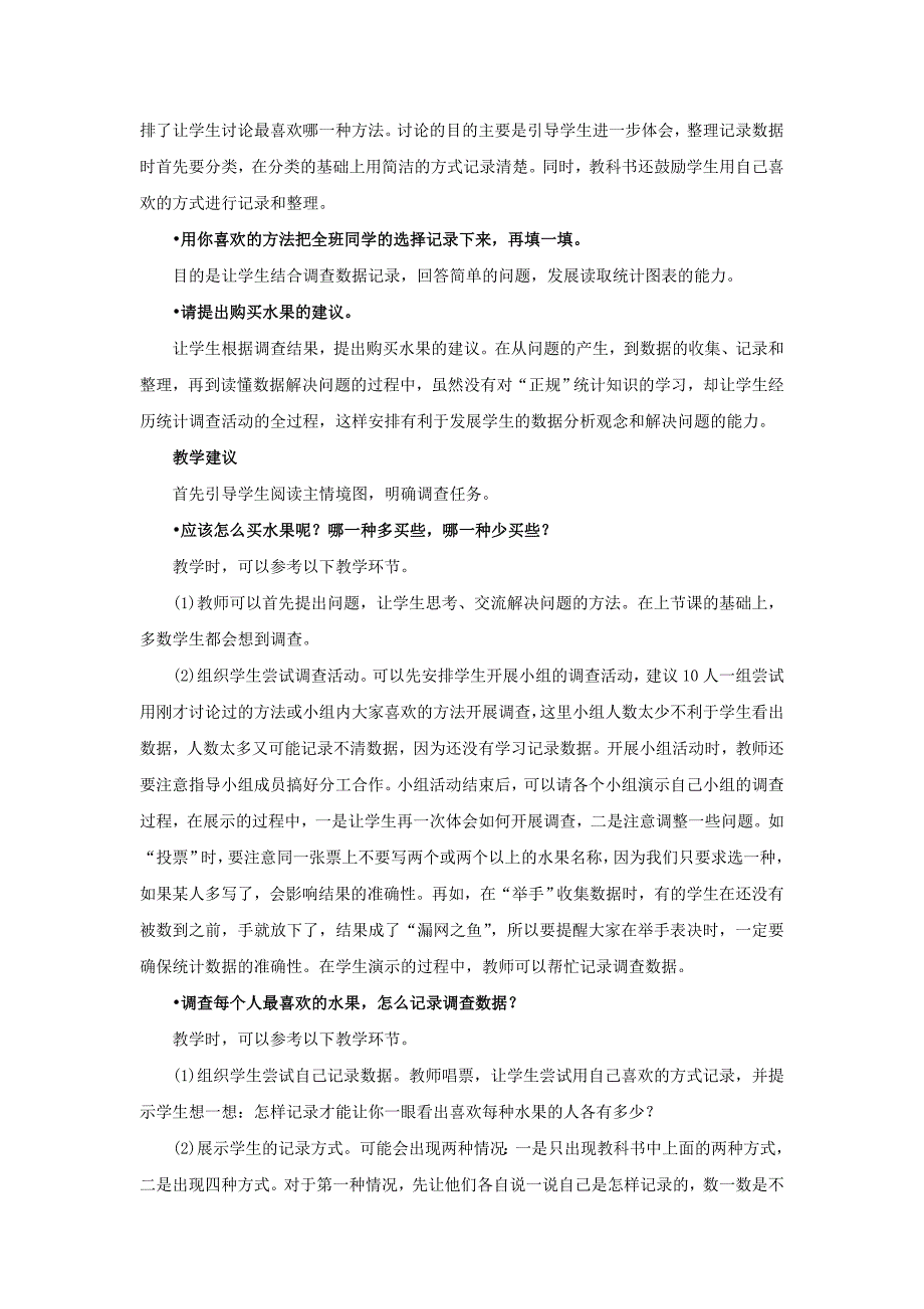 二年级数学下册《最喜欢的水果（记录调查数据）》教学建议 北师大版_第2页