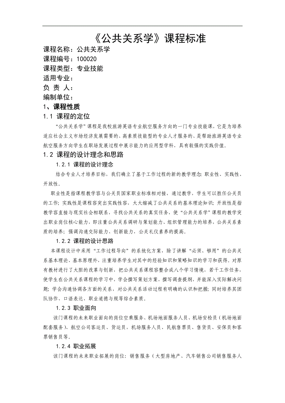 公共关系学课程标准_第1页