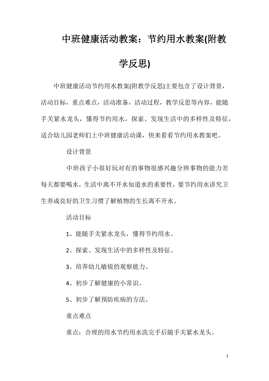 中班健康活动教案：节约用水教案(附教学反思)_第1页