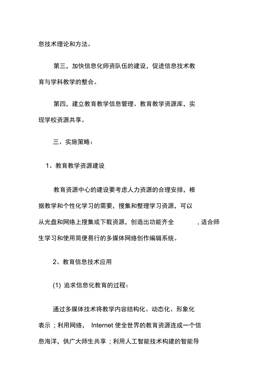 2017年学校教育信息化发展规划_第3页