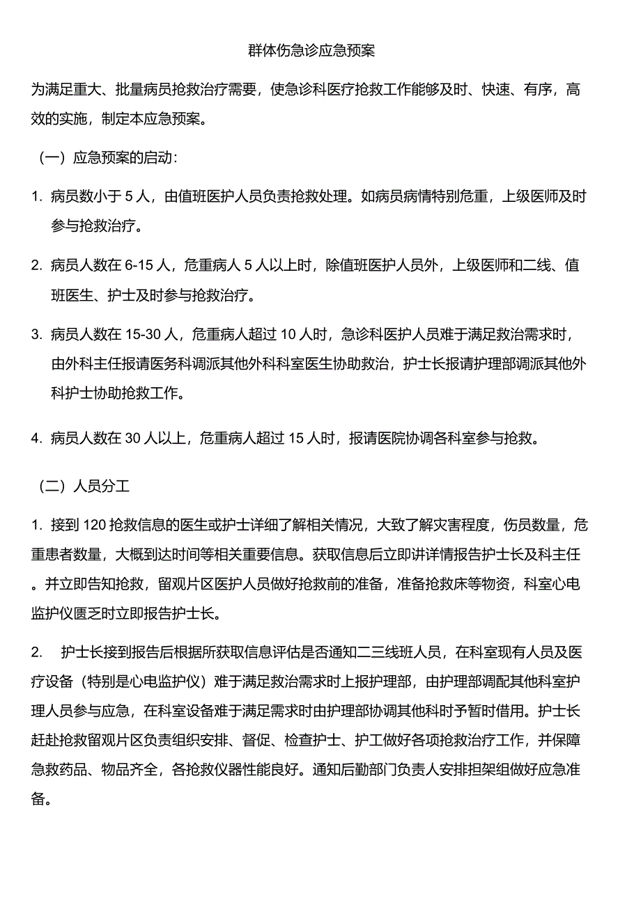 群体伤应急预案及抢救流程_第1页