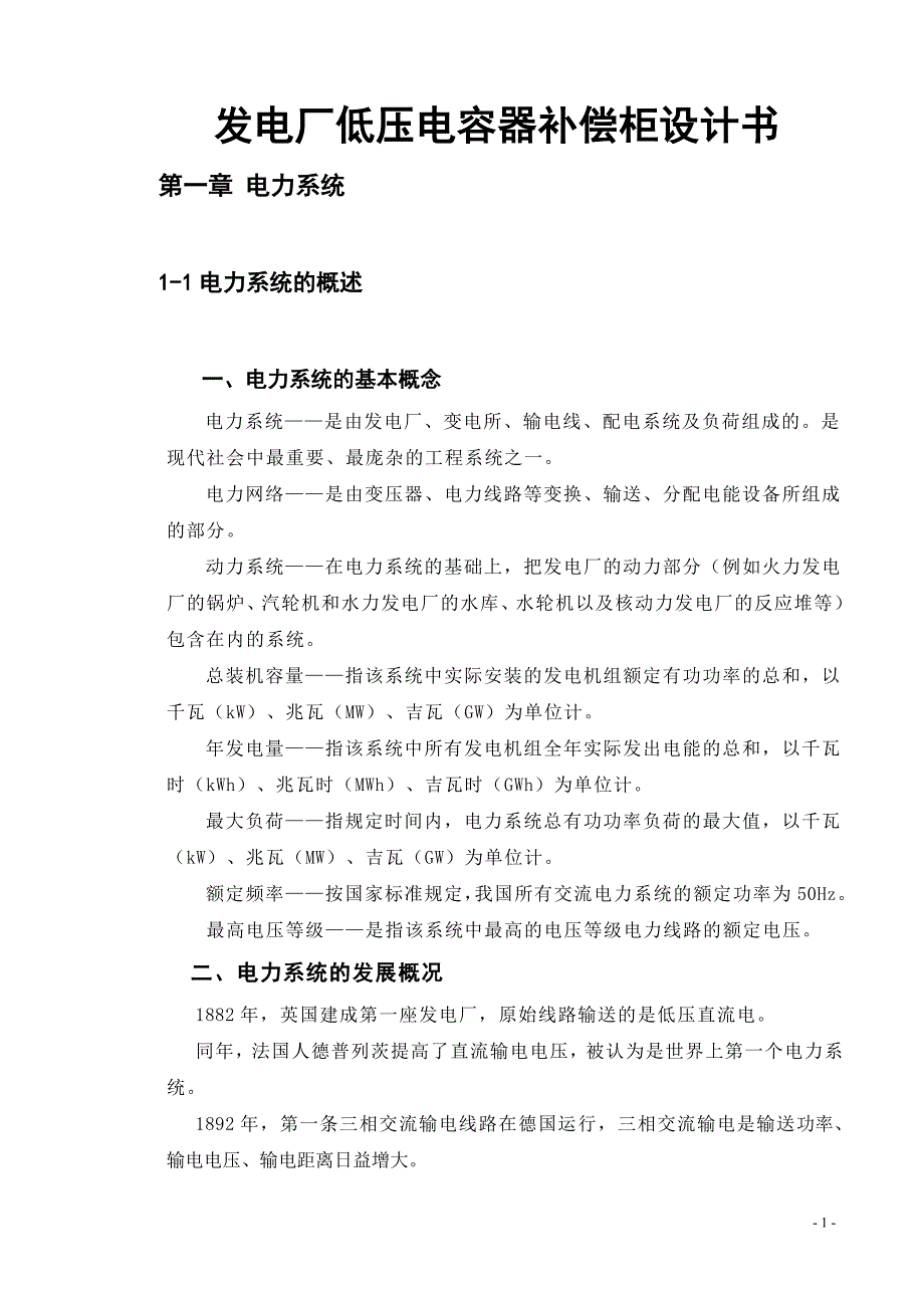 发电厂低压电容器补偿柜设计书_第1页