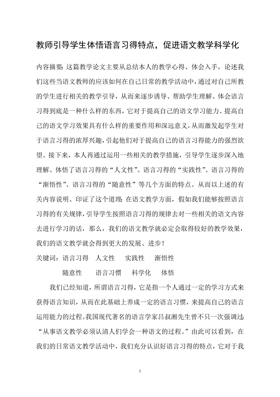 教师引导学生体悟语言习得特点.doc_第1页