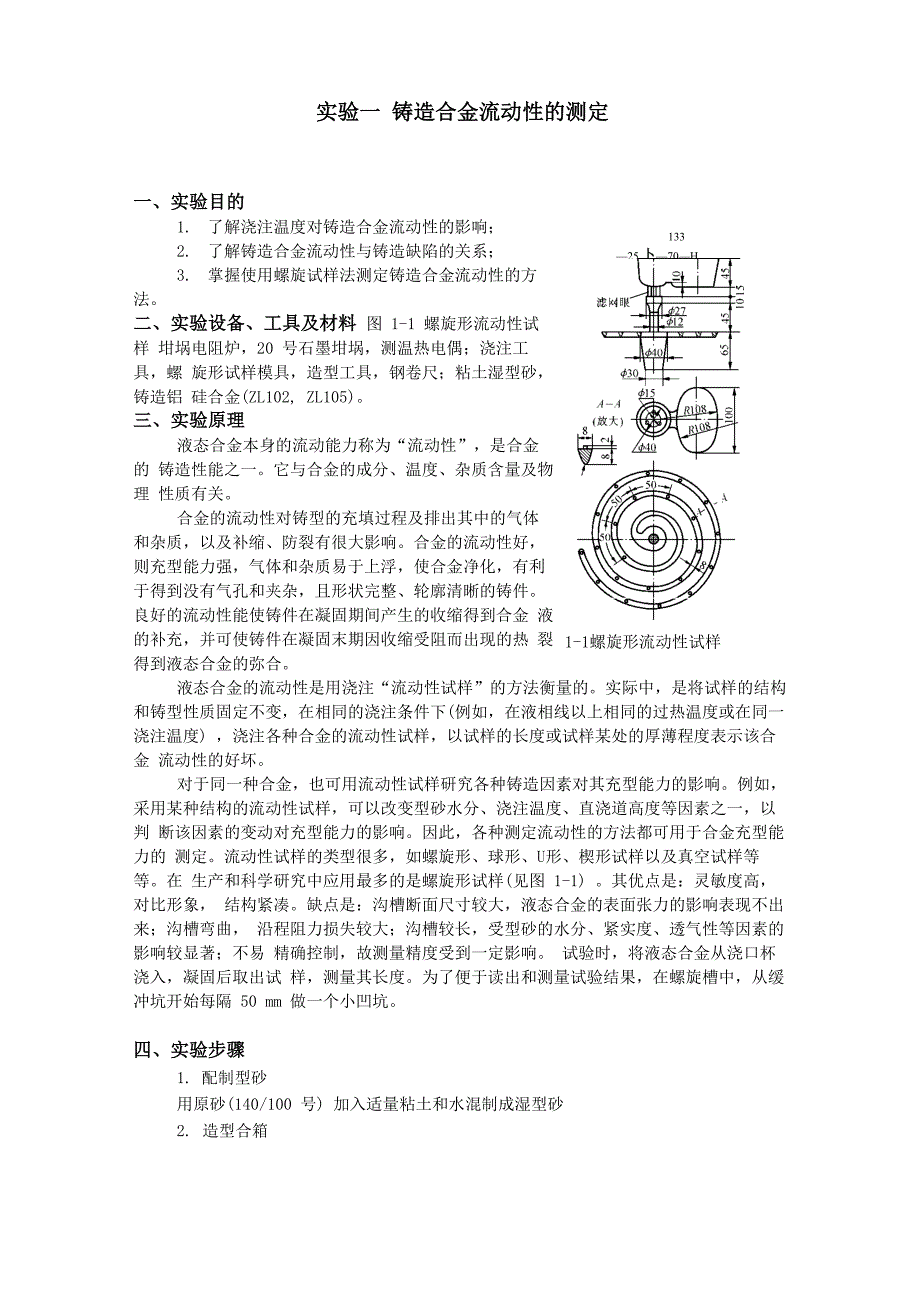 铸造合金流动性的测定实验_第1页