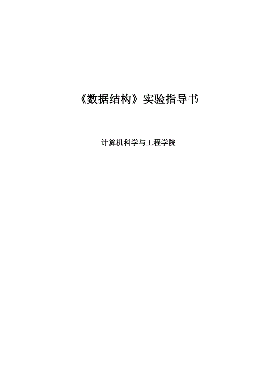 算法与数据结构(C语言描述)实验指导书_第1页