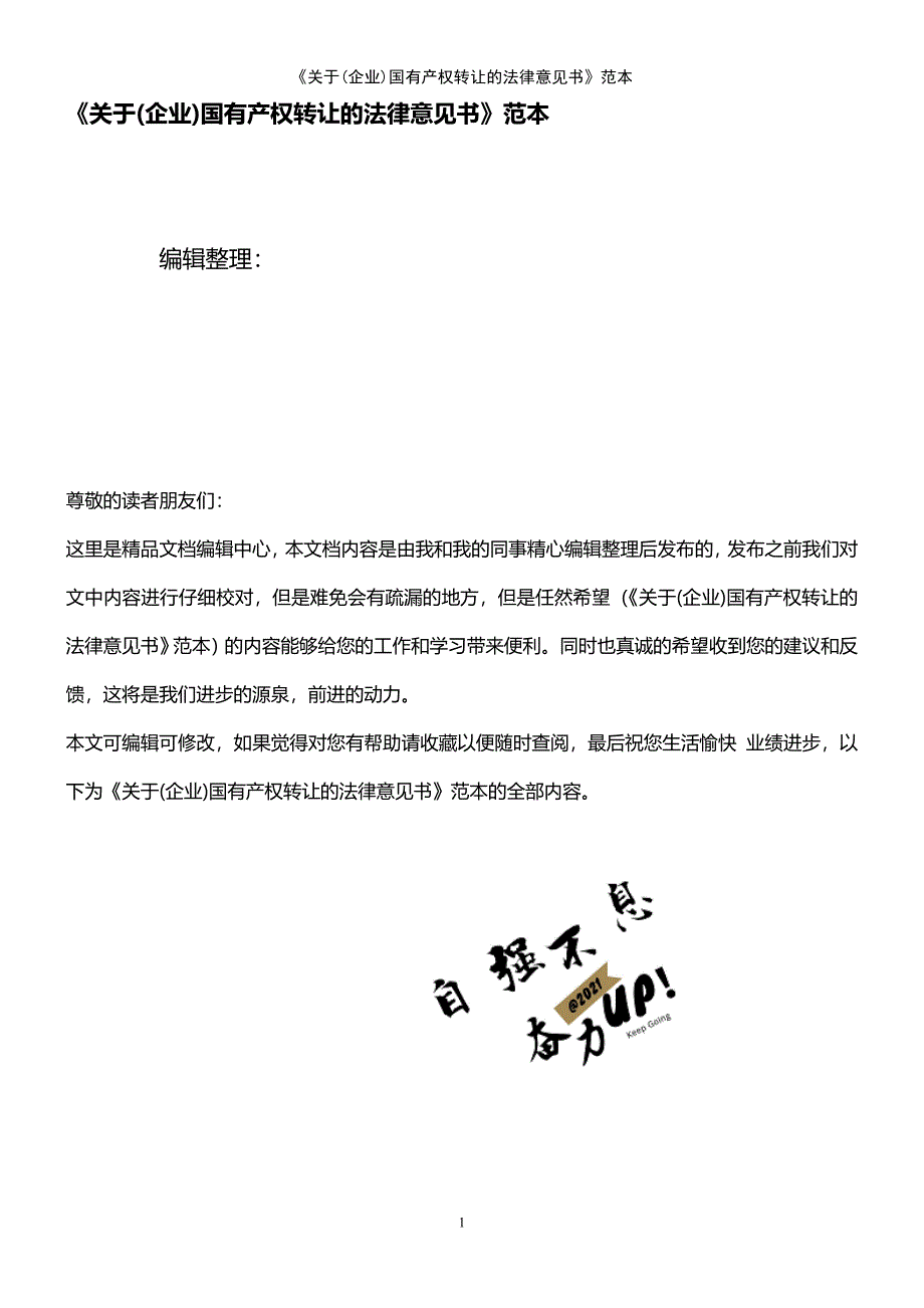 (2021年整理)《关于(企业)国有产权转让的法律意见书》范本_第1页