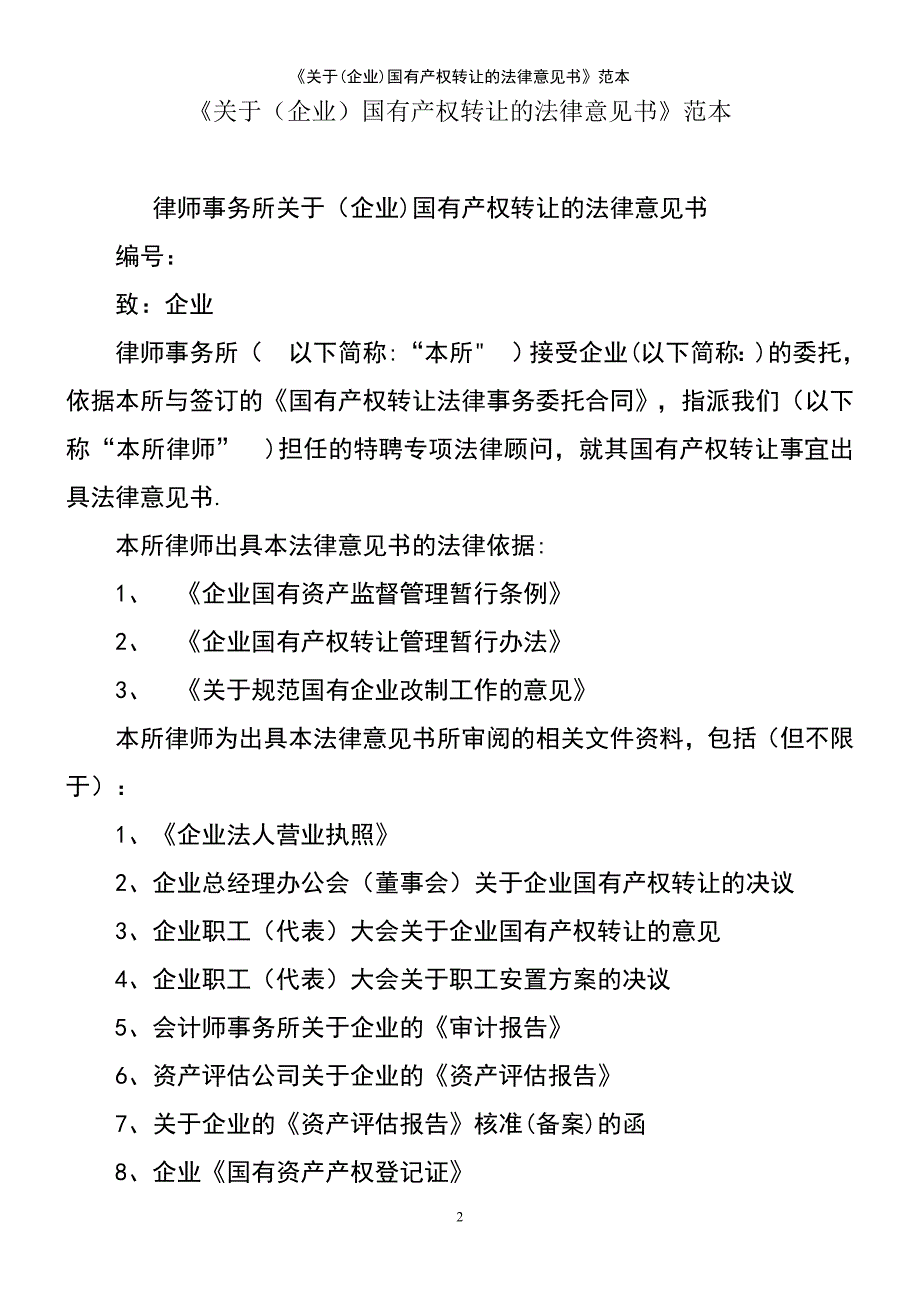 (2021年整理)《关于(企业)国有产权转让的法律意见书》范本_第2页