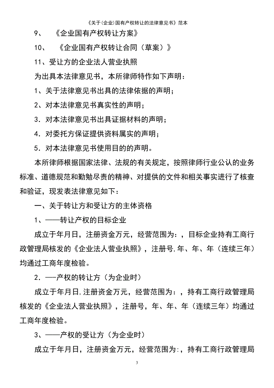 (2021年整理)《关于(企业)国有产权转让的法律意见书》范本_第3页