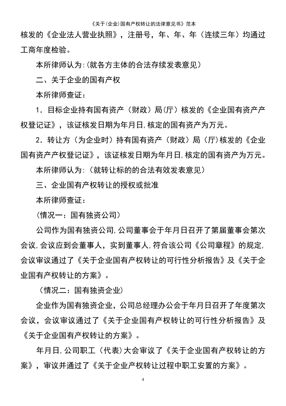 (2021年整理)《关于(企业)国有产权转让的法律意见书》范本_第4页