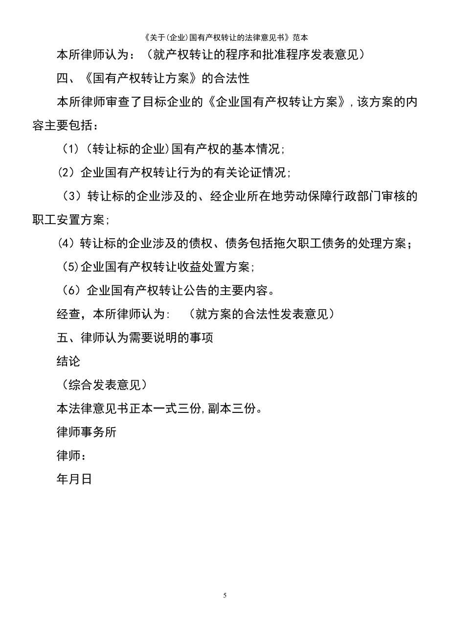 (2021年整理)《关于(企业)国有产权转让的法律意见书》范本_第5页