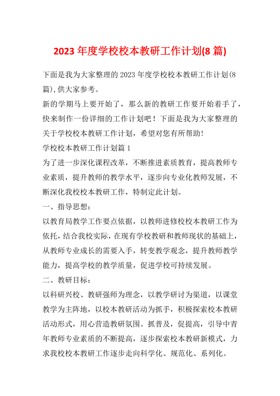 2023年度学校校本教研工作计划(8篇)_第1页