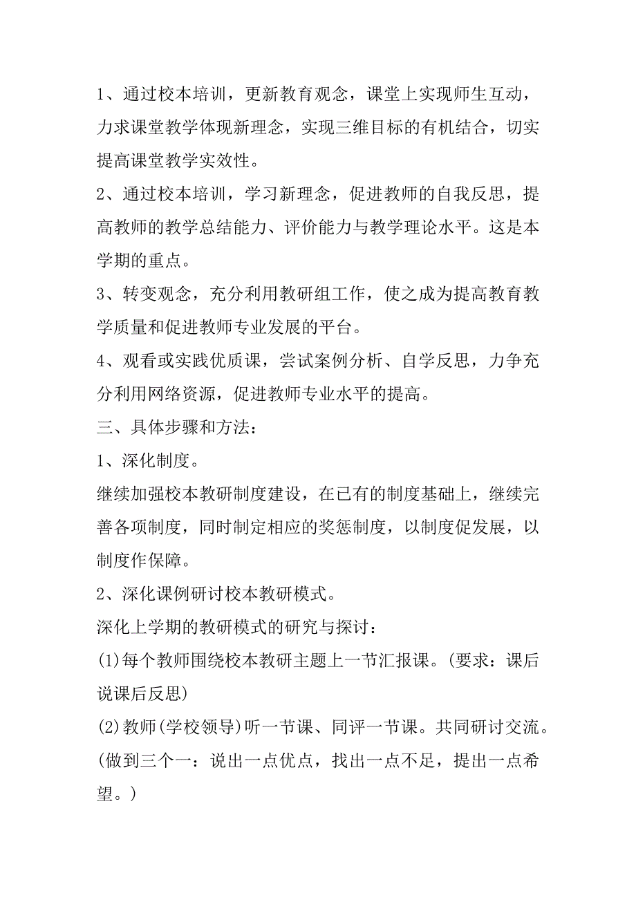 2023年度学校校本教研工作计划(8篇)_第2页