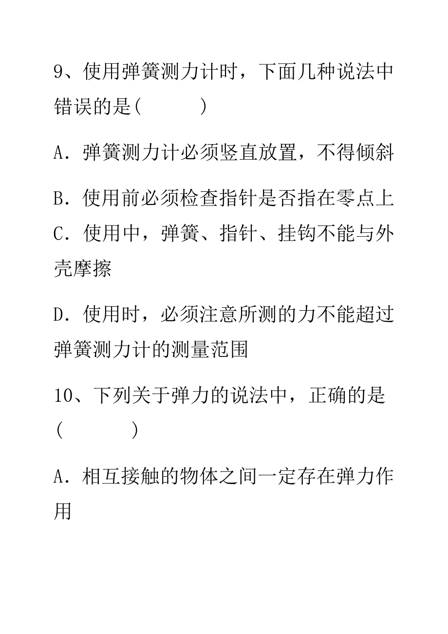 力和弹力练习题.doc_第4页