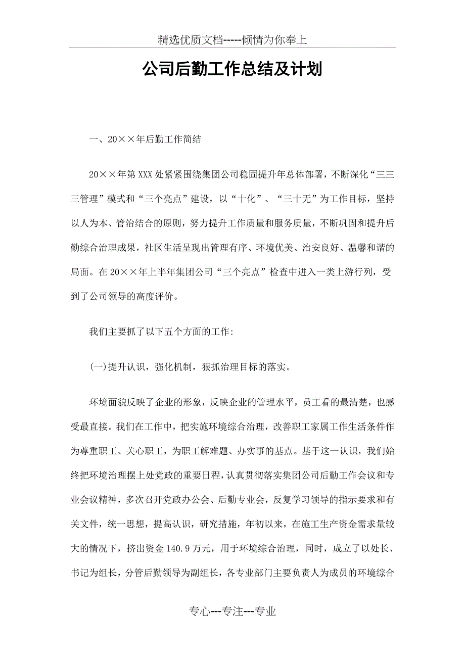 公司后勤工作总结及计划精选_第1页