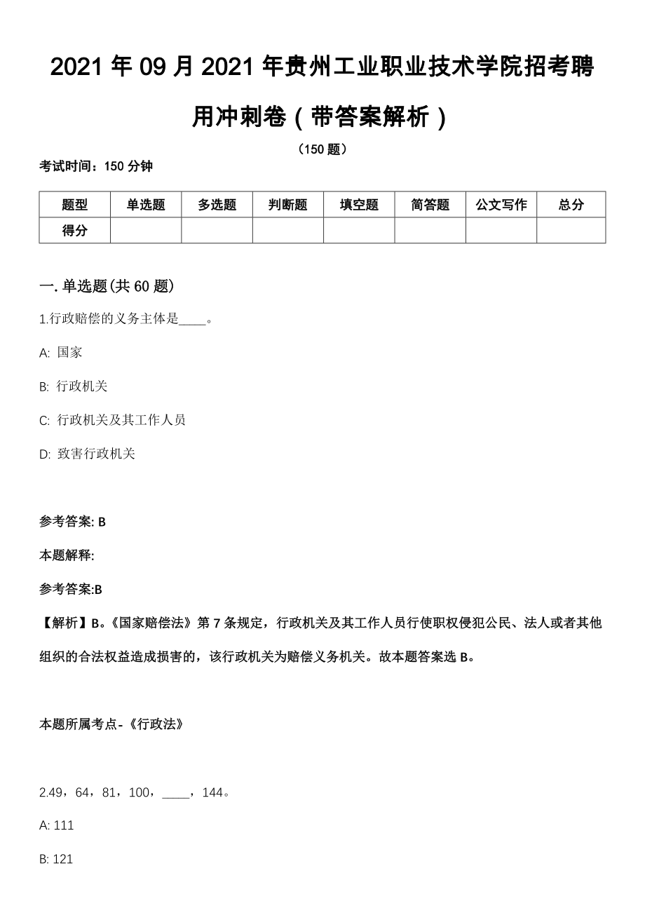 2021年09月2021年贵州工业职业技术学院招考聘用冲刺卷（带答案解析）_第1页