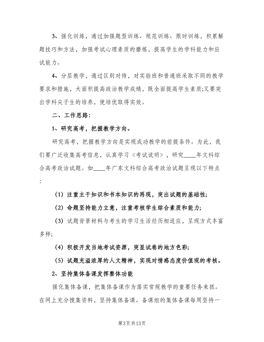 2023高三政治老师工作计划（5篇）.doc_第3页