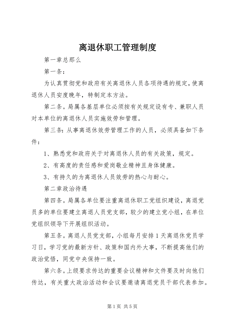 2023年离退休职工管理制度.docx_第1页