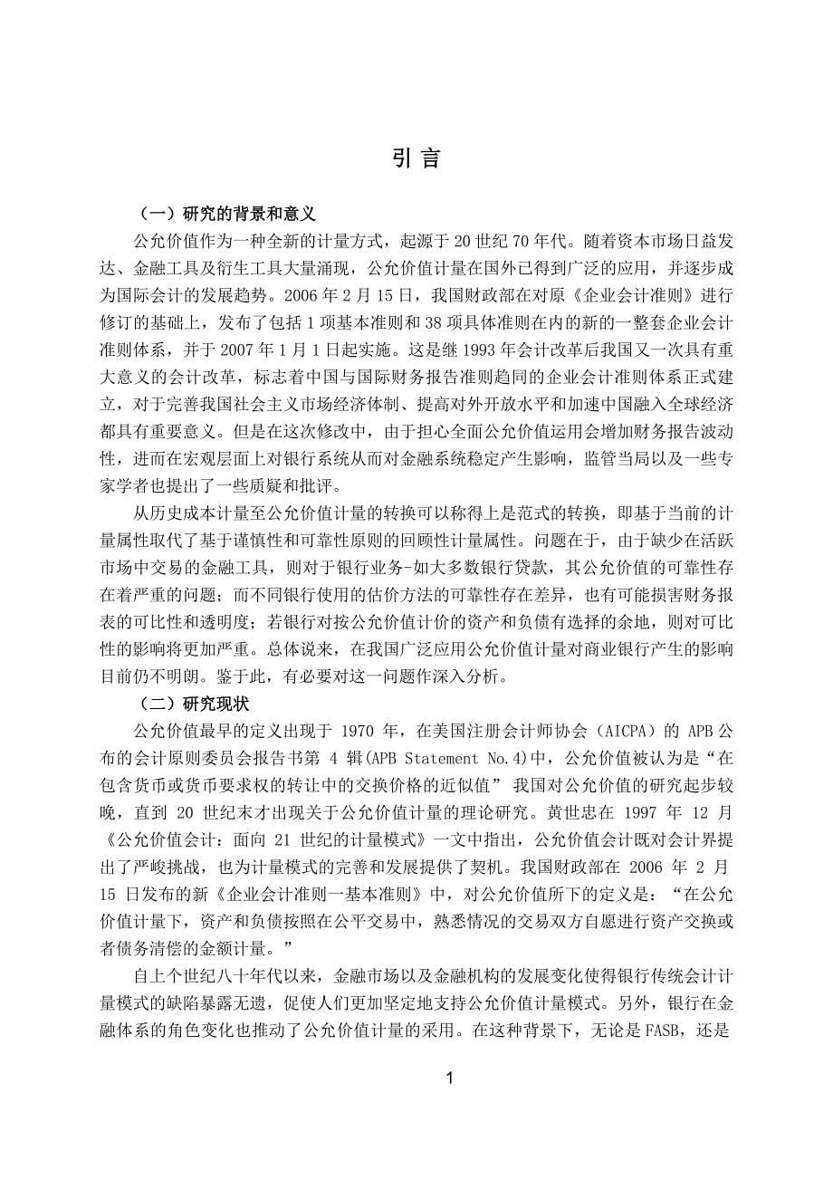 浅析公允价值计量属性在我国商业银行的应用及其影响本科生毕业论文_第5页