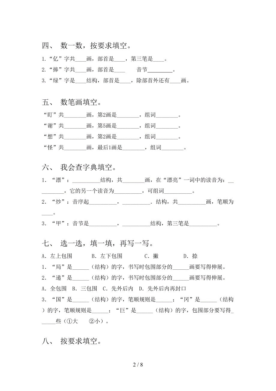 二年级湘教版语文下册笔画填空难点知识习题含答案_第2页