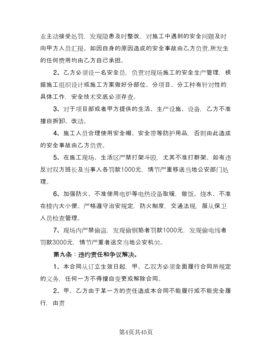 劳务分包合同书样本（9篇）_第4页