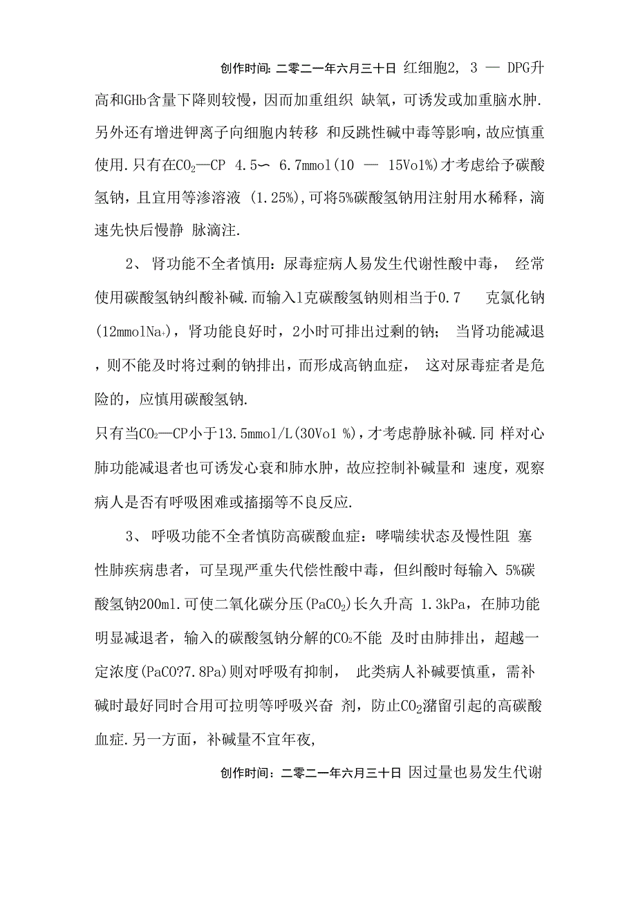 静脉使用碳酸氢钠应注意的问题_第3页