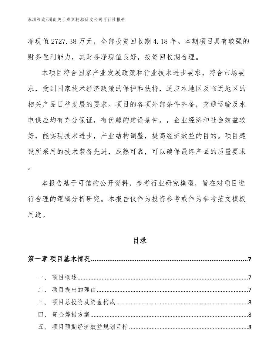 渭南关于成立轮胎研发公司可行性报告（模板范本）_第2页