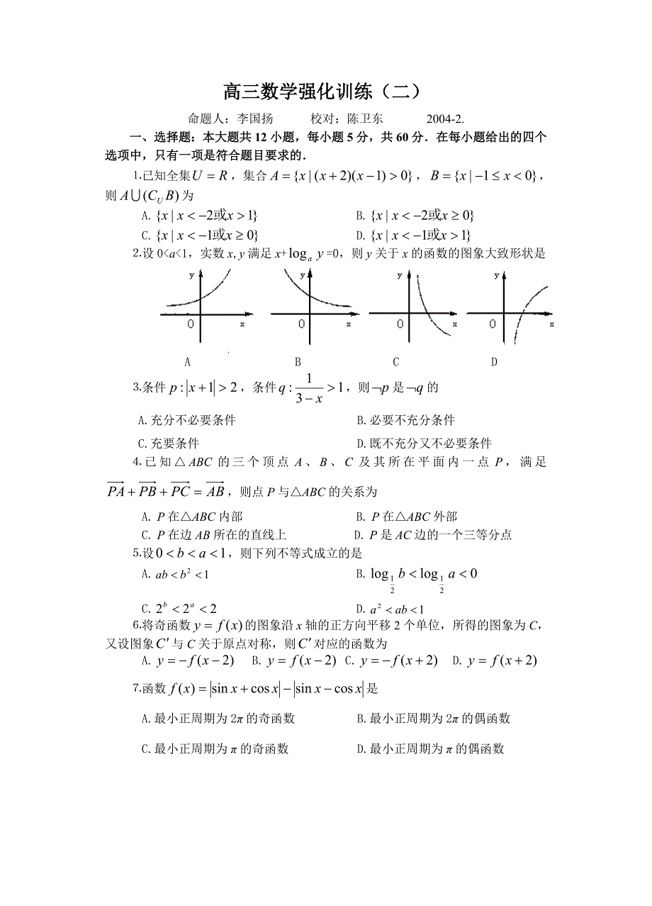 高三数学强化训练(二) 2004.doc_第1页