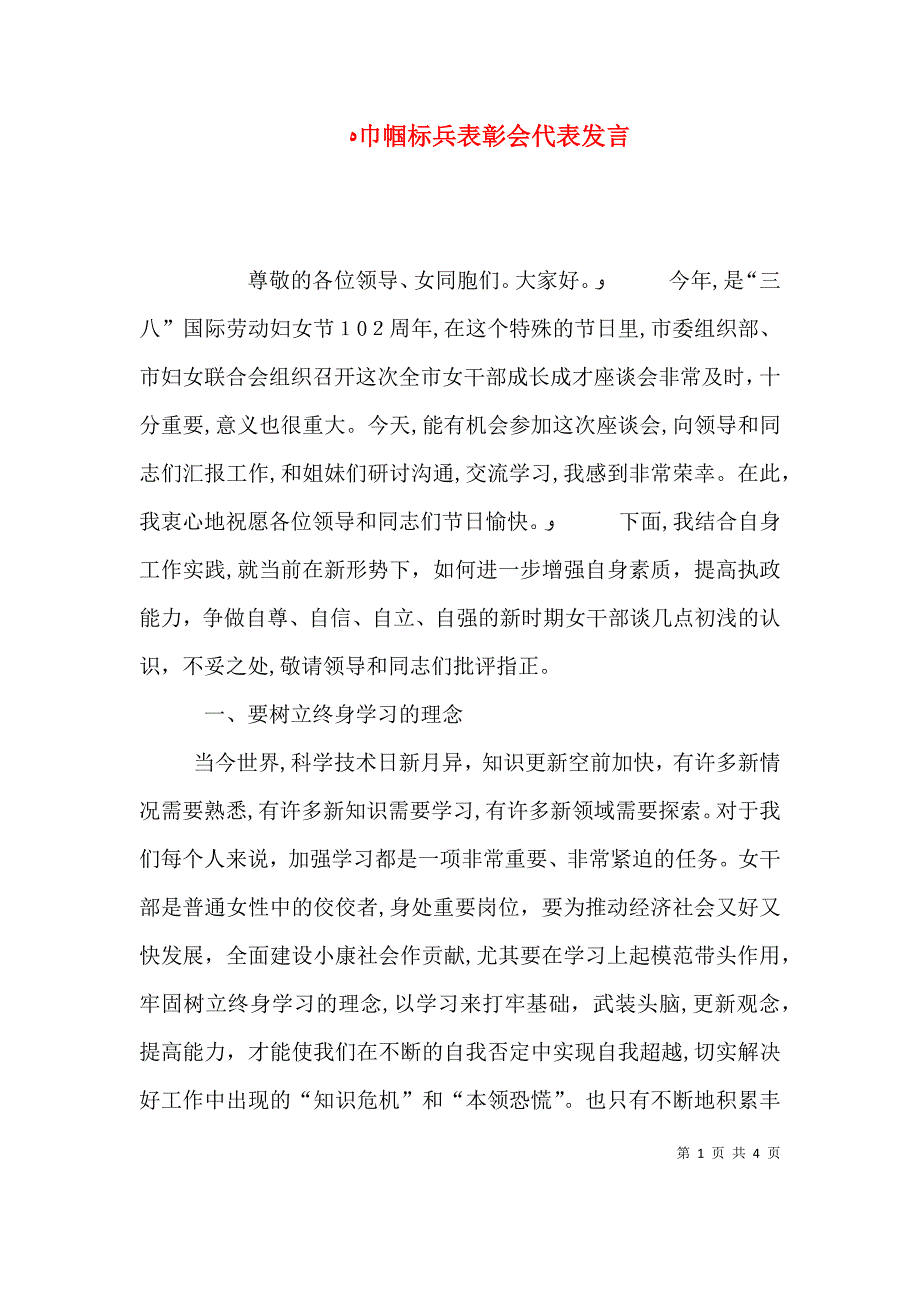 巾帼标兵表彰会代表发言_第1页