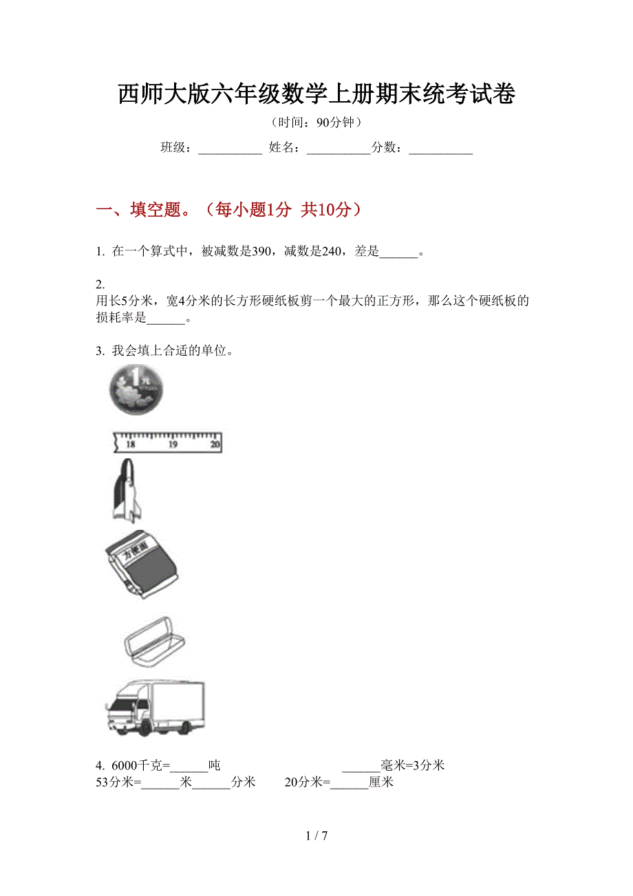 西师大版六年级数学上册期末统考试卷.doc_第1页