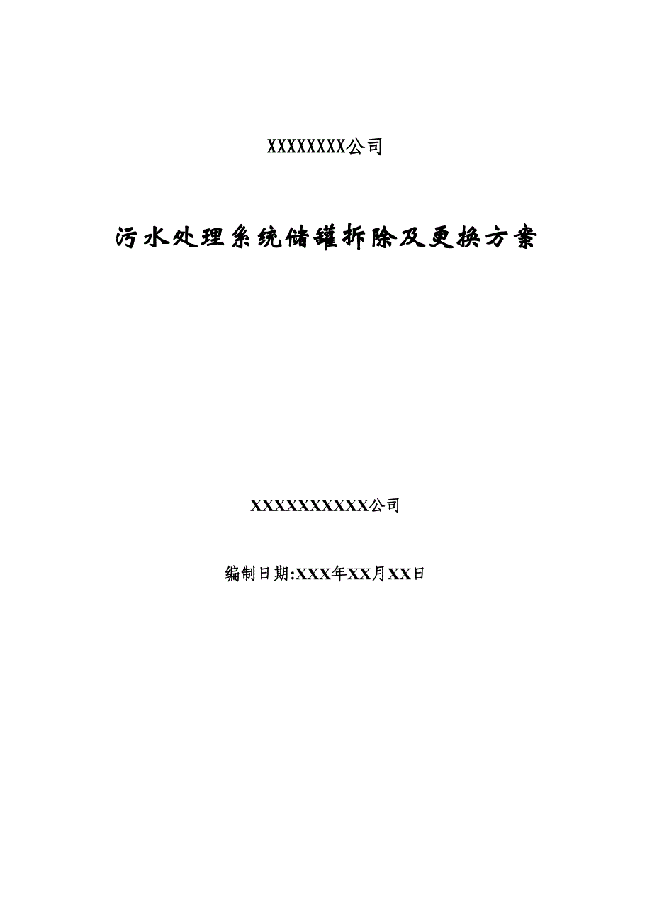 【施工管理】污水处理储罐拆除及改造施工组织方案(DOC 21页)_第1页