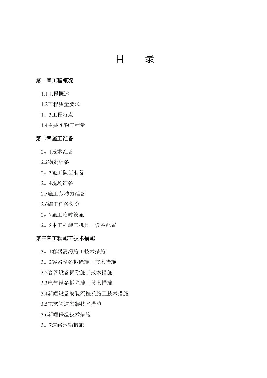 【施工管理】污水处理储罐拆除及改造施工组织方案(DOC 21页)_第2页