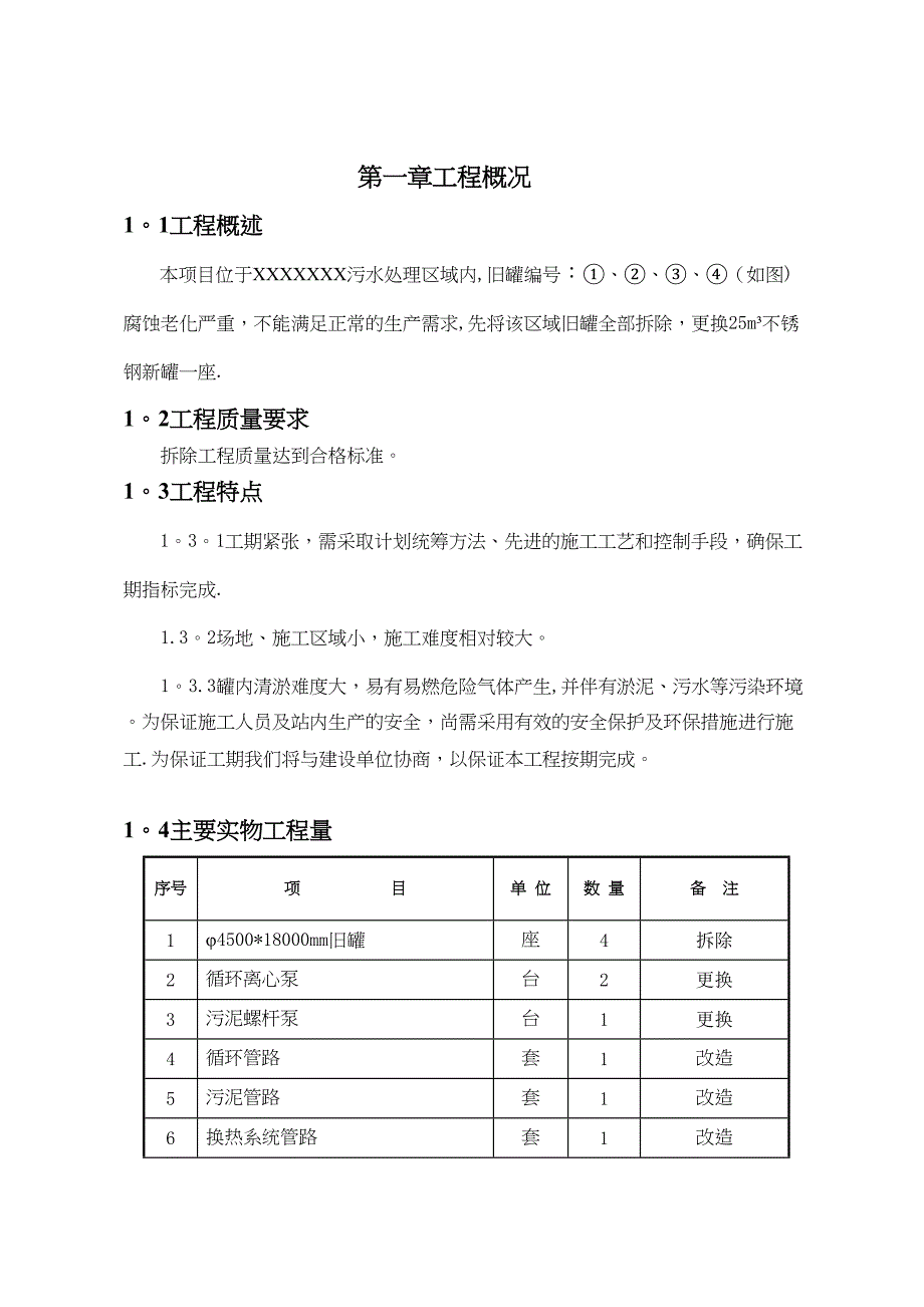 【施工管理】污水处理储罐拆除及改造施工组织方案(DOC 21页)_第4页