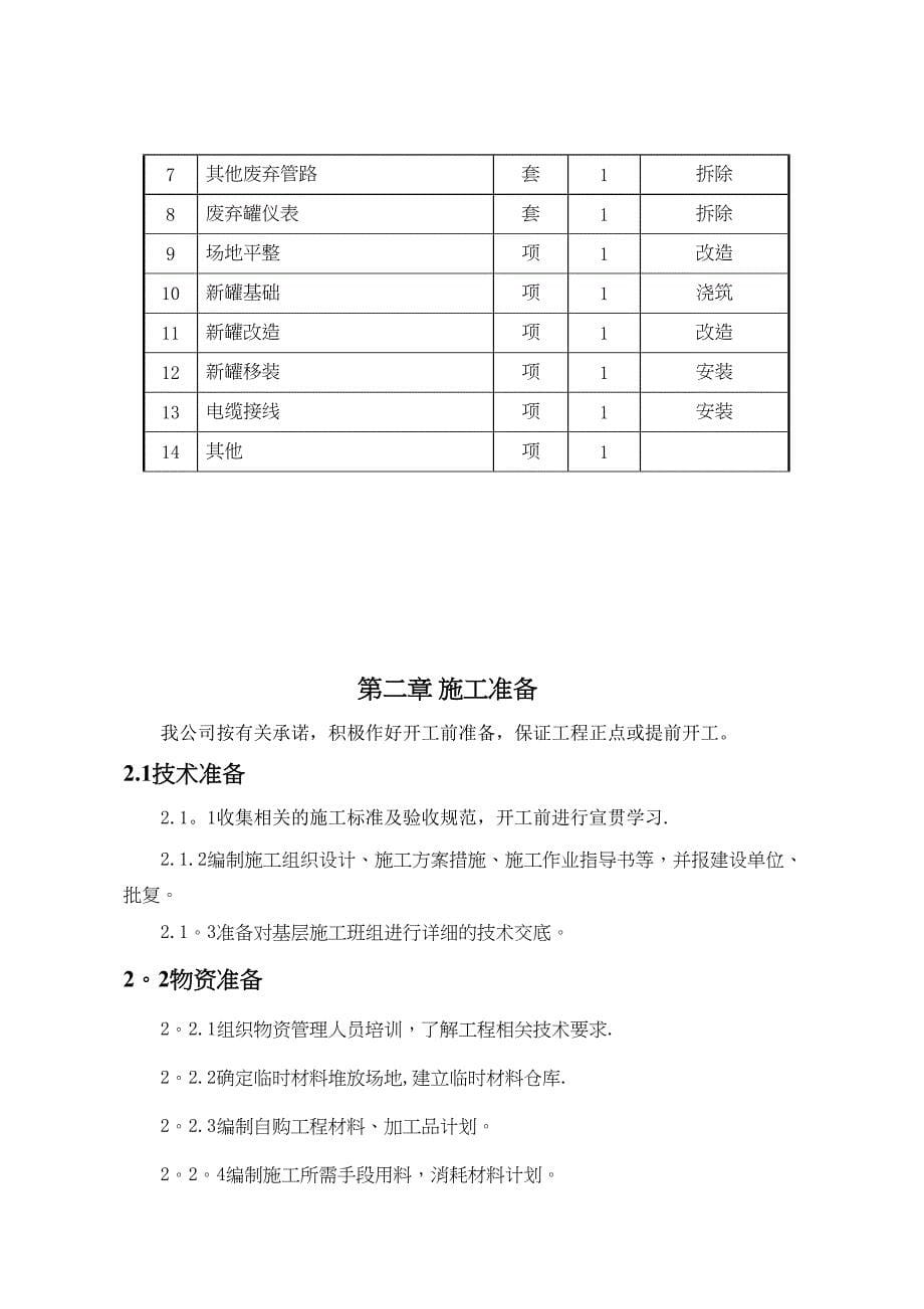 【施工管理】污水处理储罐拆除及改造施工组织方案(DOC 21页)_第5页