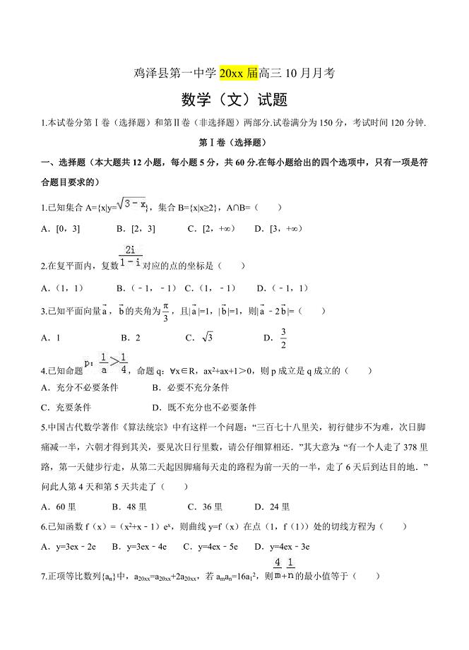 新编河北省鸡泽县第一中学高三10月月考数学文试卷含答案