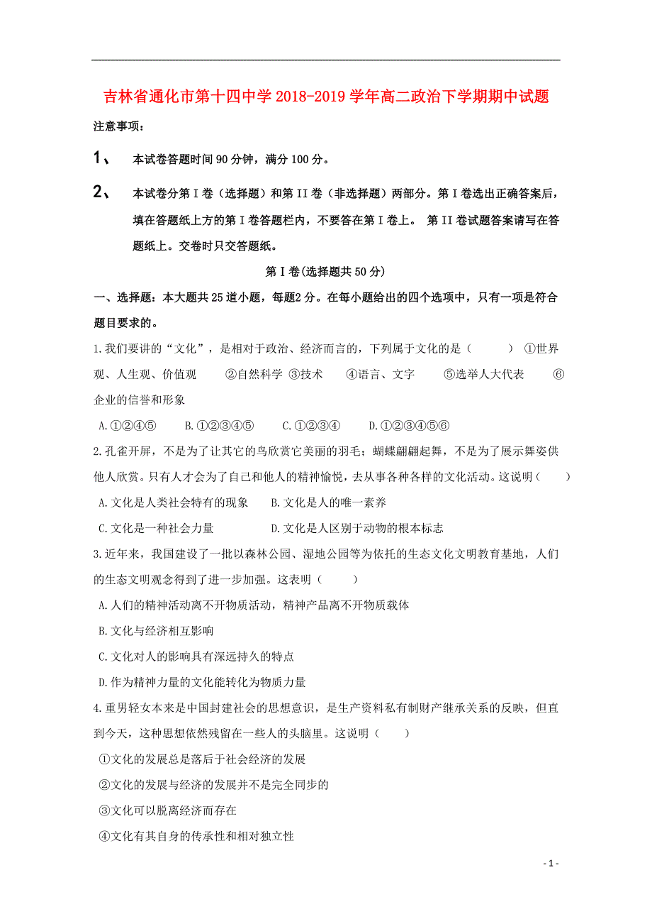 吉林省通化市第十四中学2018-2019学年高二政治下学期期中试题_第1页