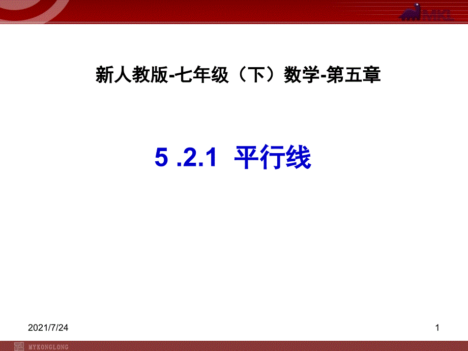 5.2.1平行线PPT课件_第1页