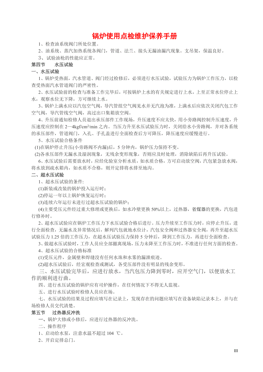 《锅炉保养手册》word版.doc_第4页