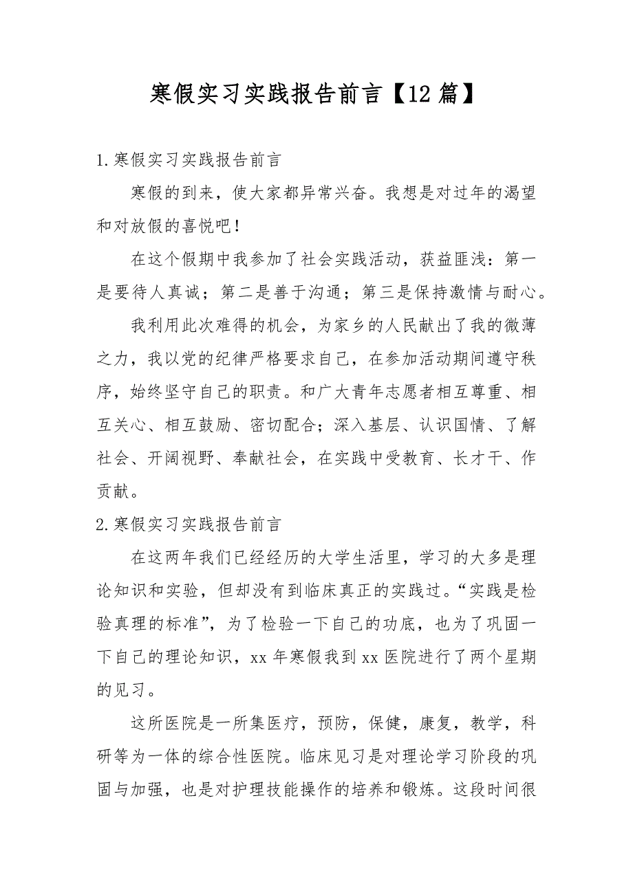 寒假实习实践报告前言【12篇】_第1页