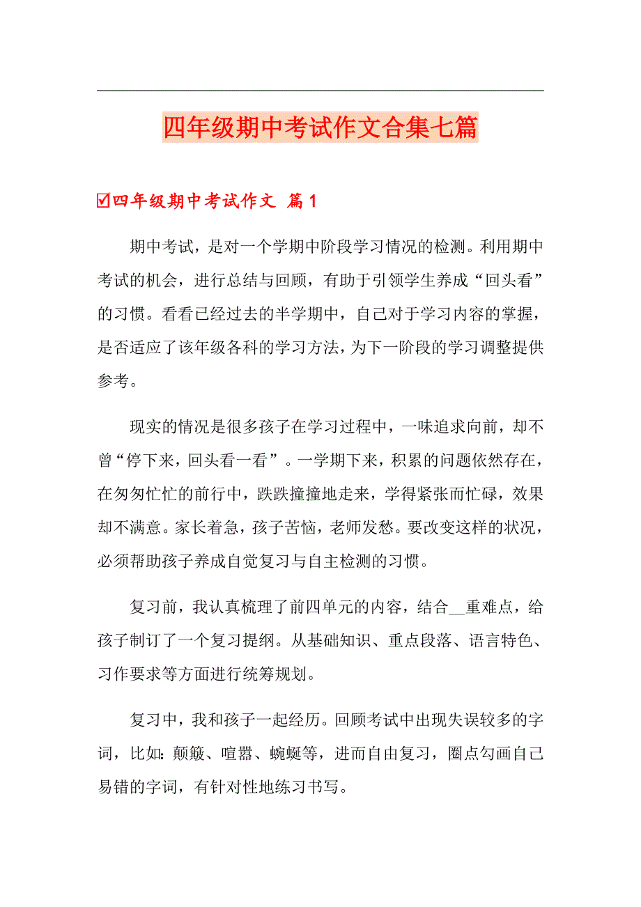 四年级期中考试作文合集七篇_第1页