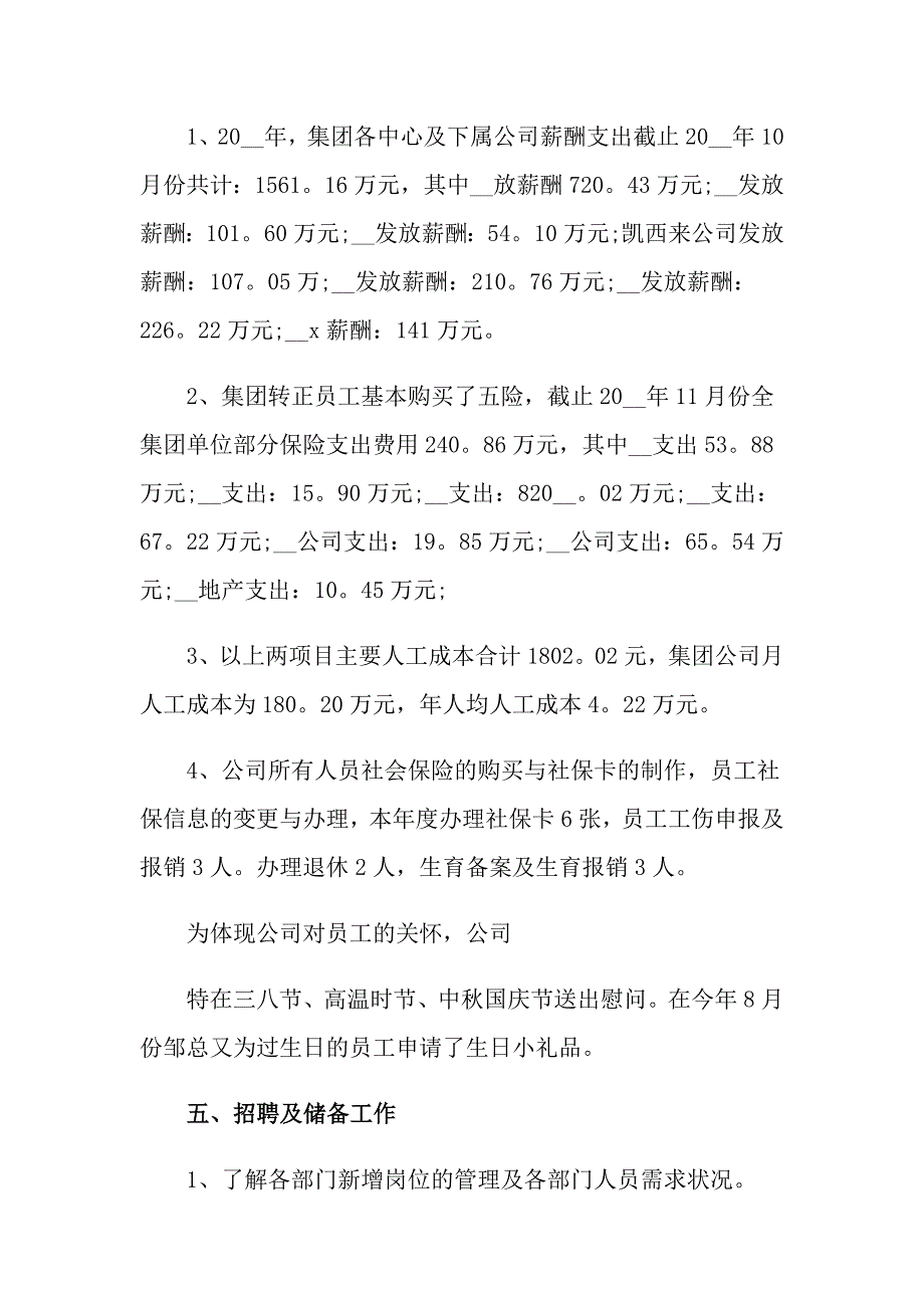 2022人事专员年终工作总结四篇_第4页